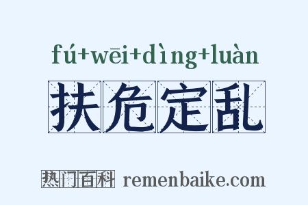 扶危定乱是什么意思的图片